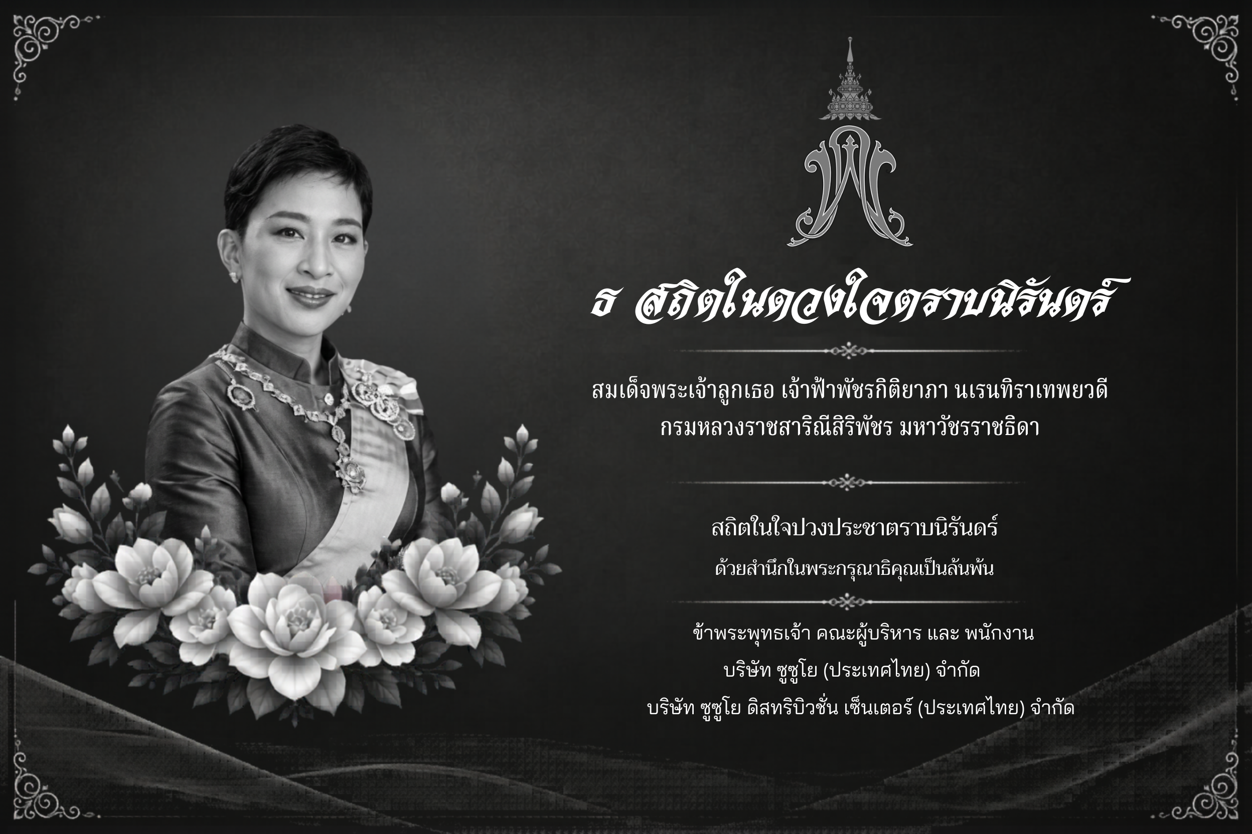 สมเด็จพระเจ้าลูกเธอ เจ้าฟ้าพัชรกิติยาภา นเรนทิราเทพยวดี กรมหลวงราชสาริณีสิริพัชร มหาวัชรราชธิดา